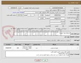 تصویر کوچک آگهی استعلام مواد شوینده