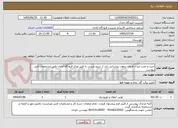 تصویر کوچک آگهی خرید و نصب مبدل فرمان ریموت روشنایی باند از سیم مسی به فیبر نوری فرودگاه آبادان طبق مشخصات فنی پیوست