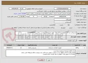 تصویر کوچک آگهی پشتیبانی نرم افزار نت پارسه (12 ماه) - طبق مشخصات پیوست - تماس: 07635950000 