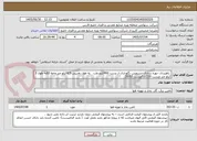 تصویر کوچک آگهی  راهبردی -بهره برداری -سرویس نگهداری از پست 400کیلو ولت   به طول تقریبی 4/5کیلو متر وخط 63به طول 3 کیلو متر وپست 63/230وپست 20/63