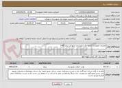تصویر کوچک آگهی تعمیرات اضطراری مرحله اول شهرستان شهرکرد سال 1405
