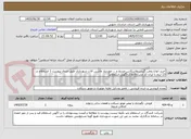 تصویر کوچک آگهی خرید انواع روغن،گریس،واسکازین،ضدیخ و ... موردنیاز ماشین الات شهرداری طبق جدول پیوست 1 استعلام در 13 آیتم با ایران کد مشابه(ملاک آگهی استعلام)