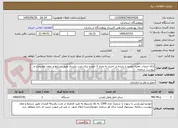 تصویر کوچک آگهی ارائه خدمات نقلیه خودرو با راننده در اختیار به تعداد 3 خودرو برای مدت یکسال طبق شرایط و  مفاد توضیحات و پیوست سامانه.