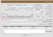 تصویر کوچک آگهی  جمع آوری وحمل و مبادله مرسولات پستی دفاتر پستی پیشخوان سطح شهر کرمان  همه روزه با وسیله نقیله مورد تایید کارفرما وطبق احراز شرایط فایل پیوست شده 