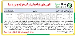 تصویر کوچک آگهی عملیات تعمیر و سرویس موتورهای الکتریکی فشار قوی شرکت فولاد و نورد سبا
