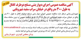 تصویر کوچک آگهی اجرای دیوار بتنی مسلح دو طرف کانال به طول ۳۰۰ متر واقع در خیابان سراب سفید شهرونایی