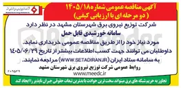 تصویر کوچک آگهی خرید سامانه خورشیدی قابل حمل