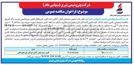 تصویر کوچک آگهی تامین سیستم پایش آنلاین دودکش کوره های الفین