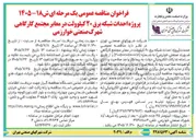 تصویر کوچک آگهی احداث شبکه برق ۲۰ کیلوولت در معابر مجتمع کارگاهی شهرک صنعتی خوارزمی