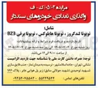 تصویر کوچک آگهی واگذاری تعدادی خودروهای سنددار