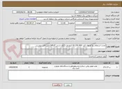 تصویر کوچک آگهی تجدید استعلام بها اورهال کلید 63،230،400 کیلو ولت (رفع نشتی گازsf6) طبق فایل پیوست
