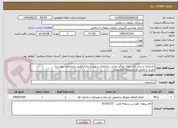تصویر کوچک آگهی بازسازی و زیباسازی نمای نورگیر غربی ساختمان شهید شیرازی(طبق مشخصات پیوست)
بازدید و تکمیل فرم مربوطه الزامیست