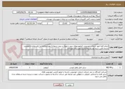 تصویر کوچک آگهی انجام کلیه امور خدمات خودرویی (ماموریتهای درون شهری و برون شهری) موردنیازکارفرما بااستفاده ازخودرو و راننده تامین شده توسط پیمانکاردرشهرستان نهبندان