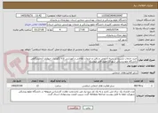 تصویر کوچک آگهی خرید خدمات تشریح در زمینه آناتومی و بافت و خدمات نظافتی و آموزشی لانه نگهداری حیوانات آزمایشگاهی دانشگاه علو پزشکی شهرکرد طبق فایل پیوست.