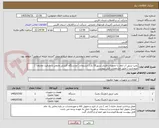 تصویر کوچک آگهی پمپ تزریق آب ژاول با تجهیزات فشار ترزیق10 بار ( ارسنجان ) ودستگاه کلرزنی مایعی با ظرفیت مختلف  ( مرودشت ) طبق مشخصات فنی پیوست 
