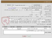 تصویر کوچک آگهی تعداد 60سرویس مینی بوس برای ایاب و ذهاب دانشجویان کارورزی در طول هفته طبق فایل پیوست