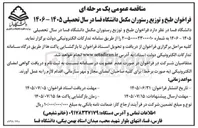 تصویر کوچک آگهی طبخ و توزیع رستوران مکمل دانشگاه