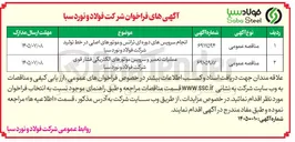 تصویر کوچک آگهی انجام سرویس های دوره ای ترانس و موتورهای اصلی در خط تولید شرکت فولاد و نورد سبا 
