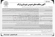 تصویر کوچک آگهی انجام تعمیرات در پارکینگ طبقاتی خاتم و مجتمع ثنا 