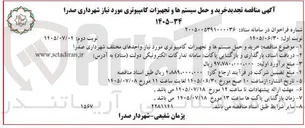 تصویر کوچک آگهی خرید و حمل سیستم ها و تجهیزات کامپیوتری مورد نیاز واحدهای مختلف شهرداری صدرا