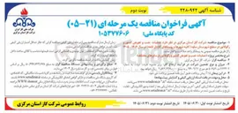 تصویر کوچک آگهی عملیات نصب و تعویض کنتور و رگولاتور 