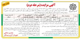 تصویر کوچک آگهی واگذاری یک قطعه زمین