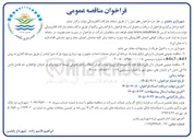تصویر کوچک آگهی اجرای عملیات احداث، تجهیز و بهره برداری پروژه پارک شورا بابلسر از طریق سرمایه گذاری به روش B.O.T یا B.O.L.T 