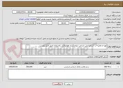 تصویر کوچک آگهی تهیه و تخلیه آب استخر اتش نشانی سوختگیری هواپیمایی رفسنجان طبق فایل پیوست