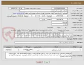 تصویر کوچک آگهی فرم های بیمارستانی مربوط به واحدهای اداری و بیمارستانی، بیمارستان الهادی شوشتر، پرداخت وجه پس از تحویل کالا و تایید واحد درخواست کننده می باشد.