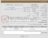 تصویر کوچک آگهی اجرا وتهیه ایزوگام طبق لیست پیوست
