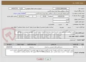 تصویر کوچک آگهی نصب ایزوگام و زیرسازی پشت بام ساختمان بیمه ایران شعبه سلمان فارسی طبق مشخصات و شرایط فایل پیوست