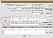 تصویر کوچک آگهی استعلام بهای خرید لوازم چیلر 