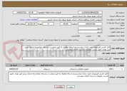 تصویر کوچک آگهی کابل کشی فیبرنوری جهت تبادل دیتاسیستم اسکادا واتصال به فیبر صنعت در راستای ایجادو راه اندازی بستر فیبر نوری، طبق لیست تجهیزات و شرح خدمات پیوستی .