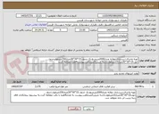 تصویر کوچک آگهی تهیه واجرای:زیرسازی دولایه متراژ2000مترمربع.تک جدول 15*30*30متراژ150مترطول.جدول جوب15*30*30متراژ15مترطول.لاشه چینی5مترمکعب.پیوست4فقره مطالعه گردد.