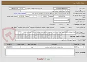 تصویر کوچک آگهی انجام عملیات قطع و جمع آوری انشعاب در محدوده تحت پوشش منطقه فردیس و مشکین دشت 