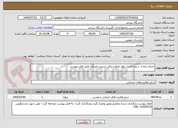 تصویر کوچک آگهی اجرای پایه و  سیم خاردار دیوار ضلع شرقی پردیس امیراباد طبق فایل پیوست