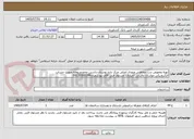 تصویر کوچک آگهی تهیه وتعویض درب حفاظتی ورودی اصلی مرکز داده بوستان.داشتن مجوزمربوطه،صورت حساب الکترونیکی،موئدیان مالیاتی اجباری. مسئول فنی آقای پورشعبان09132005199