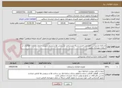 تصویر کوچک آگهی مشاوره پشتیبانی چهارچوب امنیت شبکه وزیرساخت وسرویس ها،سیستم مدیریت خدمات فناوری اطلاعات در سطح شهرداری بجنورد