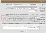تصویر کوچک آگهی واگذاری تأمین خودرو استیجاری( به تعداد ۲ دستگاه) از طریق سامانه تدارکات الکترونیکی دولت به شرح جدول پیوستی با تایید کارشناس مربوطه با مهر و امضای شرکت