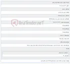 تصویر کوچک آگهی انجام عملیات عمرانی سایت شیلگانKH2954