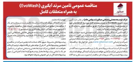 تصویر کوچک آگهی تأمین سرند آبگیری (EvoWash) به همراه متعلقات کامل