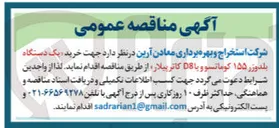 تصویر کوچک آگهی خرید یک دستگاه بلدوزر ۱۵۵ کوماتسو و با D8 کاتر پیلار