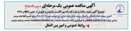 تصویر کوچک آگهی تهیه، ساخت و نصب کمد اداری، کابینت، پارتیشن و کفپوش از جنس MDF و PVC