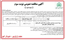 تصویر کوچک آگهی پروژه ترمیم و بهسازی جداول و سنگ فرش های رفیوژ وسط بلوارهای سطح شهر