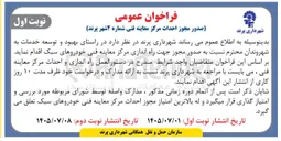 تصویر کوچک آگهی صدور مجوز احداث مرکز معاینه فنی شماره ۲ شهر پرند