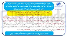 تصویر کوچک آگهی اجرای توسعه یکپارچه فیبر نوری و برگردان شبکه مسی (SWAP) مرکز قدس میاندوآب با تامین تجهیزات و مصالح (غیر کابل) توسط پیمانکار