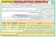 تصویر کوچک آگهی ایمن سازی و رفع خطر روددره های سطح منطقه یک (درکه دربند)