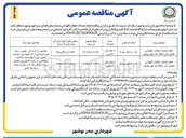 تصویر کوچک آگهی انجام خدمات حفظ و نگهداری فضای سبز منطقه دو شهر بوشهر