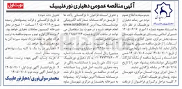 تصویر کوچک آگهی جدول گذاری و زیرسازی و آسفالت روستای نور علیبیک