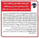 تصویر کوچک آگهی انتخاب سازنده واجد شرایط جهت ساخت دو ردیف قطعات ریخته گری نسوز